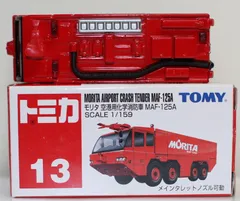 USED トミカ 13 モリタ 空港用化学消防車 MAF-125A 240001033468のサムネイル