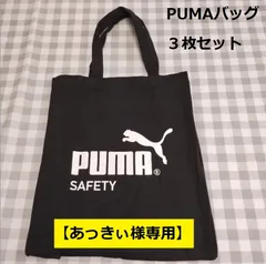 【あっきぃ様専用】３枚セット 新品・未使用品 プーマ トートバッグ シューズバッグ ブラック 黒【複数割り】