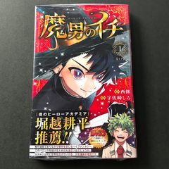 魔男のイチ 1巻 初版帯 シュリンク付き 未開封 - メルカリ