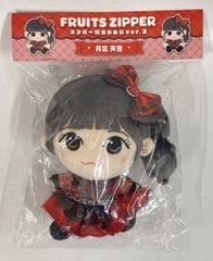 FRUITS ZIPPER 月足天音 かわぬい ver3 ちびぬい - メルカリ