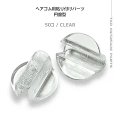 【100個】 プラスチック製 ヘアゴム 貼り付けパーツ クリア U型/ヘアゴムパーツ/半円型/台座/土台/デコパーツ/キッズアクセサリー/ハンドメイド/アクセサリーパーツ [E-3-5]