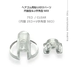 【75個】 プラスチック製 ヘアゴム 貼り付けパーツ 2種MIX 円盤型 U字角型 U型/ヘアゴムパーツ/半円型/台座/土台/デコパーツ/キッズアクセサリー/ハンドメイド/アクセサリーパーツ [E-5]