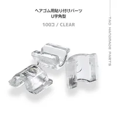 【100個】プラスチック製 ヘアゴム 貼り付けパーツ（小）（クリア）U型/ヘアゴムパーツ/半円型/台座/土台/デコパーツ/キッズアクセサリー/ハンドメイド/アクセサリーパーツ［E-5-5］