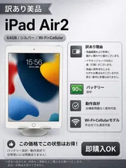 【訳あり特価】 iPad Air2 64GB シルバー Wi-Fi+Cellular バッテリー90% 動作良好