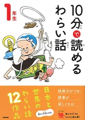 10分で読めるわらい話 1年生 (よみとく10分)