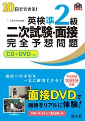 【CD+DVD付】10日でできる! 英検準2級二次試験・面接完全予想問題 (旺文社英検書)