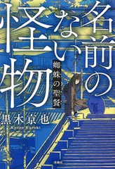 名前のない怪物 蜘蛛の聖餐 (宝島社文庫)／黒木 京也