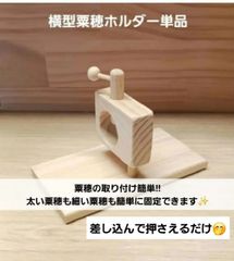 a17　粟の穂ホルダ　バードトイ　インコ　止まり木 a34 粟の穂ホルダ バードトイ インコ 止まり木 - メルカリ