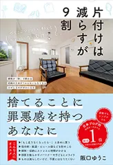 片付けは減らすが9割 ?ゆるミニマリストが教える がんばらない整理術?／阪口ゆうこのサムネイル