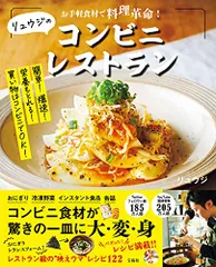 お手軽食材で料理革命! リュウジのコンビニレストラン／リュウジのサムネイル