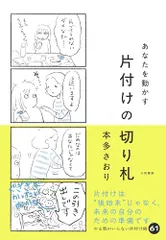 あなたを動かす 片付けの切り札／本多さおりのサムネイル