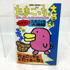 2026年最新】たまごっち大百科―たまごっちをそだてるっち!!の人気