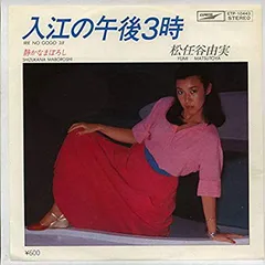 2026年最新】YUMI MATSUTOYA 1978-1989の人気アイテム - メルカリ