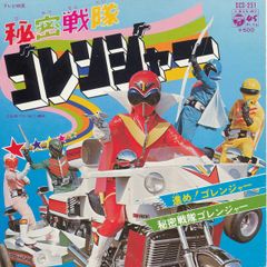 秘密戦隊ゴレンジャー レコード（EP盤） - メルカリ