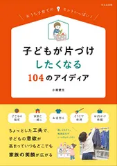 子どもが片づけしたくなる104のアイディア／小堀 愛生のサムネイル