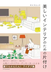 美しいインテリアのための片付け／川上ユキのサムネイル