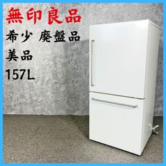 2018年製】美品 無印良品 MJ-R16A-2 ノンフロン冷凍冷蔵庫 157L 希少 