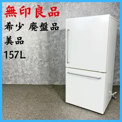 2026年最新】無印良品 冷蔵庫・冷凍庫の人気アイテム - メルカリ