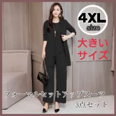 【4XL】 ブラック フォーマル3点セット パンツスーツ セットアップ 着痩せ