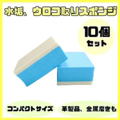 【10個セット】ウロコ取り スポンジ コンパウンド 車 ガラス 研磨 水垢のサムネイル
