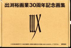 IIIX(ドライスィヒ)出渕裕 画業30周年記念画集 - メルカリ