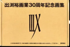 2026年最新】出渕裕画業30周年記念画集の人気アイテム - メルカリ