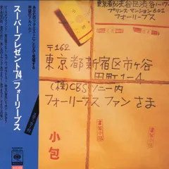 LP フォーリーブス スーパープレゼント 74 SOLL61 CBS SONY /00400のサムネイル