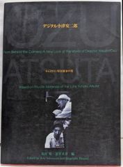 【中古】數位小津安二郎展：攝影師厚田雄春的視角／坂村健、蓮實重彥 編／東京大學綜合研究博物館