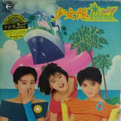 2026年最新】少女隊 Islandの人気アイテム - メルカリ
