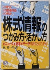 【中古】株式情報のつかみ方・活かし方:いつ買うか、いつ売り逃げるか、いつ休むかニュース・記事・データを読む50の法則 (KOUBUSINESS)／橘 鷲一郎／こう書房 中古】株式情報のつかみ方・活かし方:いつ買うか、いつ売り逃げるか