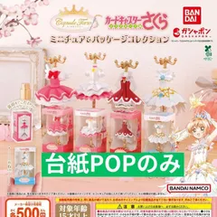 capsuleトルソー カードキャプターさくら ミニチュア＆パッケージコレクション [台紙POPのみ] ガチャガチャ カプセルトイ