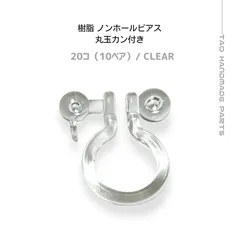 【20個】樹脂製 ノンホールピアス 丸玉カン付き クリア / 金属アレルギー対応 軽量 イヤリング制作 パーツ ハンドメイド素材［C-6］