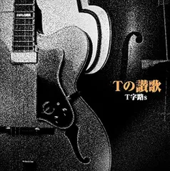 帯付き!T字路s　Tの讃歌　アナログ!オマケ付き! 2026年最新】t字路s レコードの人気アイテム - メルカリ