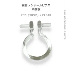 【20個】 樹脂ノンホールピアス オメガΩ型 両側芯立て クリア 透明 イヤリングパーツ イヤリング金具 痛くなりにくい 目立ちにくい ハンドメイド資材 アクセサリーパーツ ［C-11］