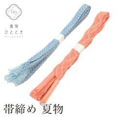帯締め 2点セット 夏物 正絹 リサイクル帯締め 青 ピンク色系 平組 着付け小物 和装小物