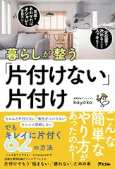 暮らしが整う「片付けない」片付け／kayokoのサムネイル