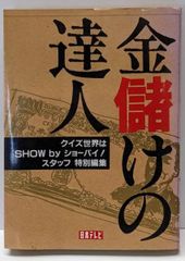 金儲けの達人　クイズ世界はSHOW by ショーバイ！　日本テレビ 金儲けの達人 クイズ世界はSHOW by ショーバイ！ 日本テレビ - メルカリ