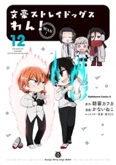 文豪ストレイドッグス わん! (12) (角川コミックス・エース)／かないねこ