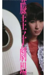 2026年最新】藤圭子 ポスターの人気アイテム - メルカリ