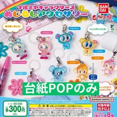 ナルミヤキャラクターズ めじるしアクセサリー [台紙POPのみ] ガチャガチャ カプセルトイ