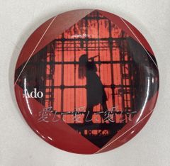 ランダム缶バッジ 愛して愛して愛して　缶バッジ　20個　新品 Ado | A!SMART | 愛 降幡 ミュージシャン