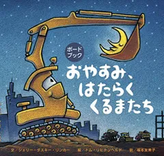 ボードブック おやすみ、はたらくくるまたち／シェリー・ダスキー・リンカ