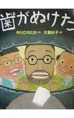 歯がぬけた／大島妙子のサムネイル