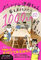 ポンコツ4児母ちゃん、家を片付けたら1000万円貯まった!／なごみーのサムネイル