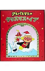 アンパンマンのクリスマス・イブ／やなせたかしのサムネイル