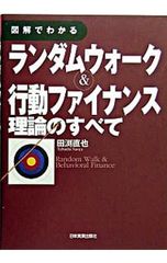 図解でわかる ランダムウォーク＆行動ファイナンス理論のすべて - メルカリ