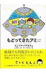 もどってきたアミ エンリケ・バリオス もどってきたアミ 新装改訂版: 小さな宇宙人 | エンリケ バリオス