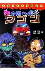 死の国へ走るワゴン／木暮正夫のサムネイル