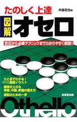 たのしく上達 図解オセロ 中島哲也著 - メルカリ