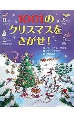 1001のクリスマスをさがせ!／FrithAlexのサムネイル